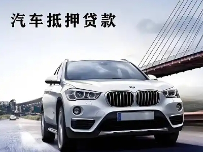 仪陇车抵贷如何办理押车和不押车?