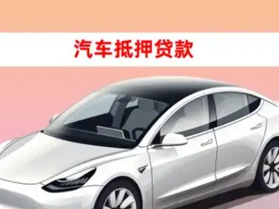 办理仪陇车辆抵押贷款需要什么条件，优势以及结清手续?