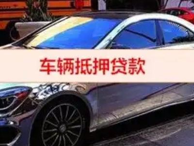 仪陇汽车抵押借款的额度如何确定？