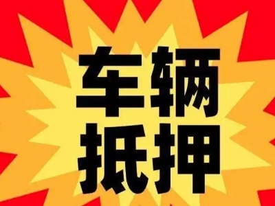 仪陇汽车抵押贷款利息一般是多少？
